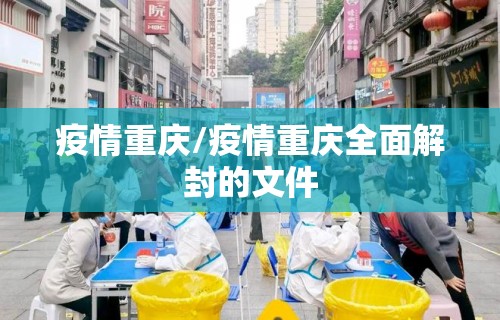 疫情重庆/疫情重庆全面解封的文件