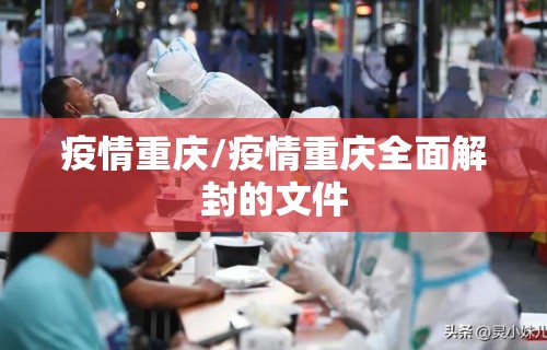 疫情重庆/疫情重庆全面解封的文件