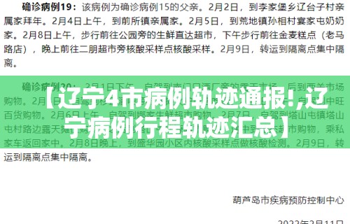 【辽宁4市病例轨迹通报!,辽宁病例行程轨迹汇总】
