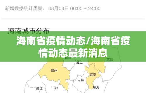 海南省疫情动态/海南省疫情动态最新消息 海南省疫情动态/海南省疫情动态最新消息