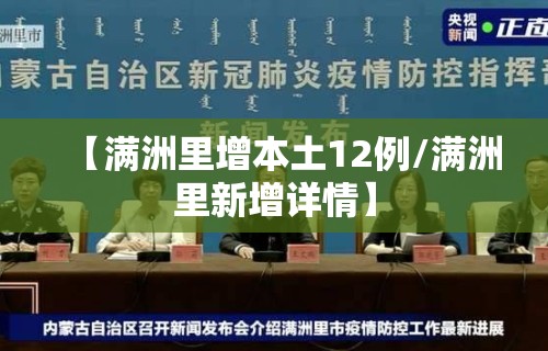 【满洲里增本土12例/满洲里新增详情】