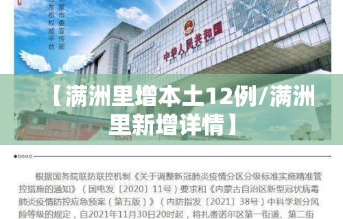 【满洲里增本土12例/满洲里新增详情】 【满洲里增本土12例/满洲里新增详情】