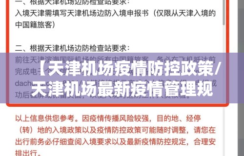 【天津机场疫情防控政策/天津机场最新疫情管理规定】