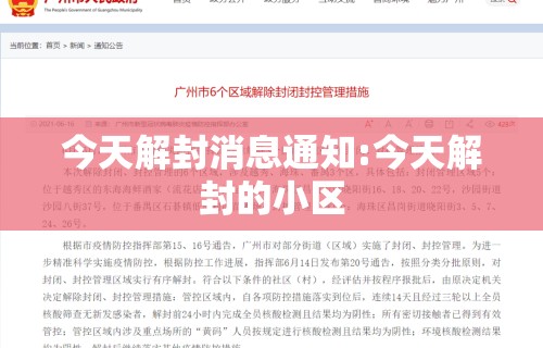 今天解封消息通知:今天解封的小区