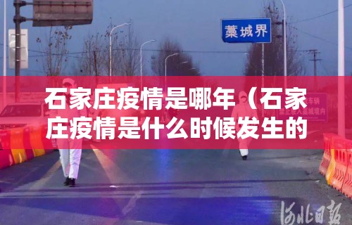 石家庄疫情是哪年（石家庄疫情是什么时候发生的）