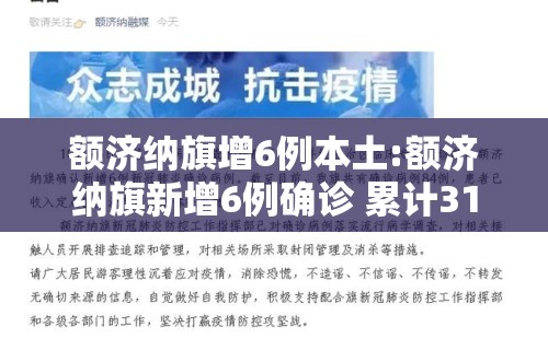 额济纳旗增6例本土:额济纳旗新增6例确诊 累计31例