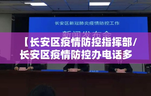 【长安区疫情防控指挥部/长安区疫情防控办电话多少来着】