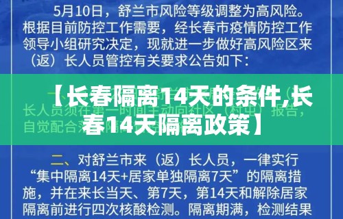 【长春隔离14天的条件,长春14天隔离政策】
