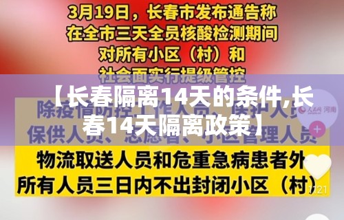 【长春隔离14天的条件,长春14天隔离政策】 【长春隔离14天的条件,长春14天隔离政策】