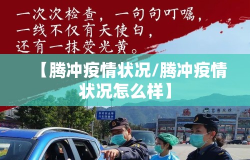 【腾冲疫情状况/腾冲疫情状况怎么样】