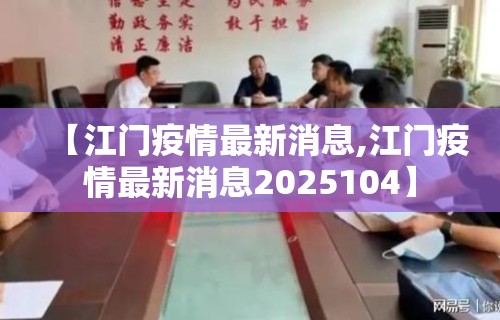 【江门疫情最新消息,江门疫情最新消息2025104】