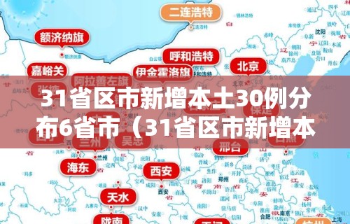 31省区市新增本土30例分布6省市（31省区市新增本土30例 分布6省市）
