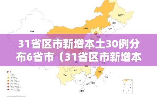 31省区市新增本土30例分布6省市(31省区市新增本土30例 分布6省市)