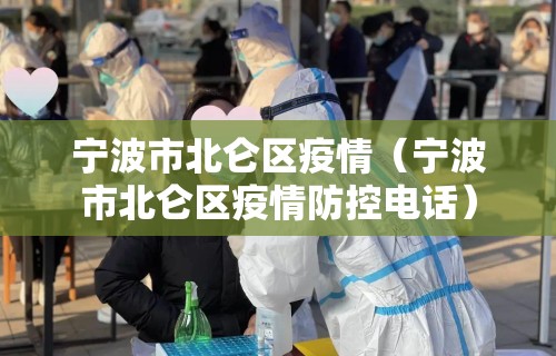 宁波市北仑区疫情（宁波市北仑区疫情防控电话）