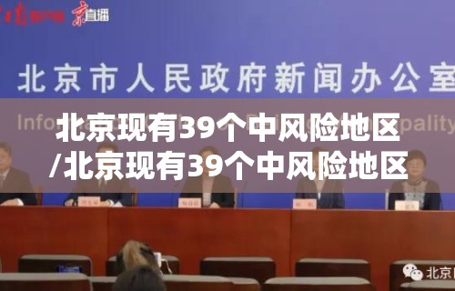 北京现有39个中风险地区/北京现有39个中风险地区是哪里