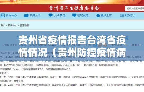 贵州省疫情报告台湾省疫情情况(贵州防控疫情病例统计)
