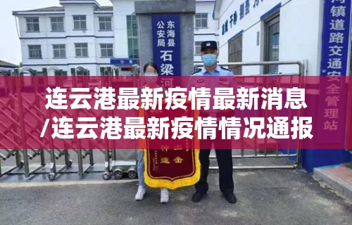连云港最新疫情最新消息/连云港最新疫情情况通报