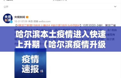 哈尔滨本土疫情进入快速上升期（哈尔滨疫情升级）