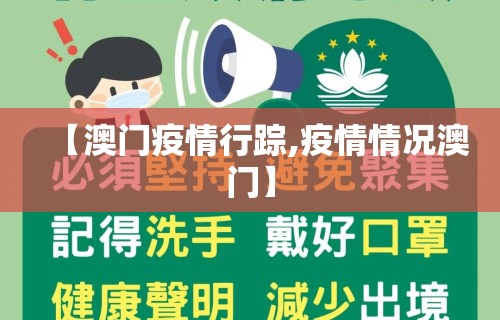 【澳门疫情行踪,疫情情况澳门】