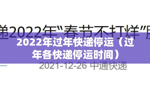 2022年过年快递停运（过年各快递停运时间）