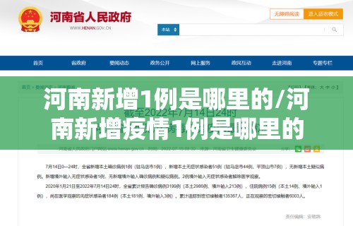 河南新增1例是哪里的/河南新增疫情1例是哪里的