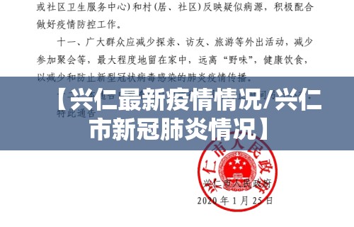 【兴仁最新疫情情况/兴仁市新冠肺炎情况】