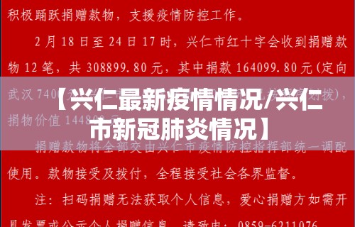 【兴仁最新疫情情况/兴仁市新冠肺炎情况】