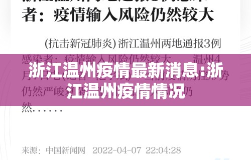 浙江温州疫情最新消息:浙江温州疫情情况
