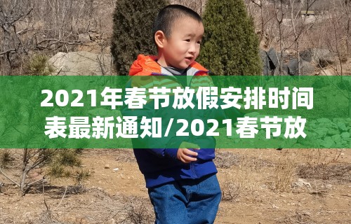 2021年春节放假安排时间表最新通知/2021春节放假时间表全年
