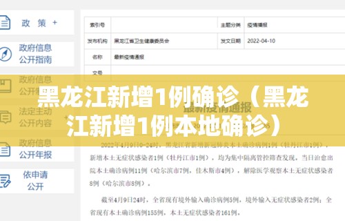 黑龙江新增1例确诊（黑龙江新增1例本地确诊）