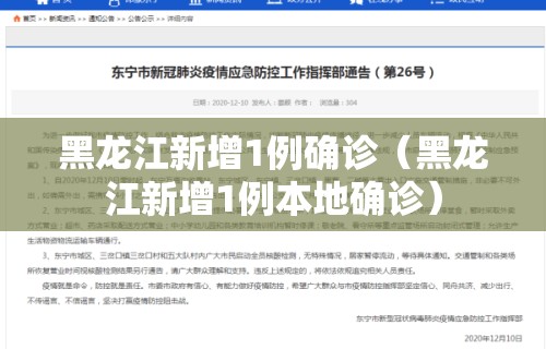 黑龙江新增1例确诊（黑龙江新增1例本地确诊）