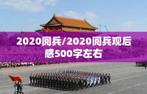 2020阅兵/2020阅兵观后感500字左右