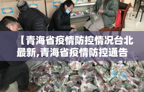【青海省疫情防控情况台北最新,青海省疫情防控通告】