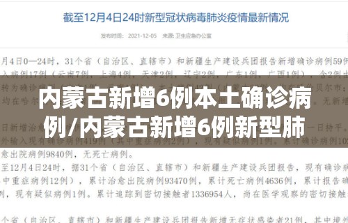 内蒙古新增6例本土确诊病例/内蒙古新增6例新型肺炎