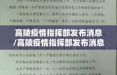 高陵疫情指挥部发布消息/高陵疫情指挥部发布消息通知