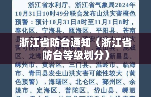 浙江省防台通知（浙江省防台等级划分）