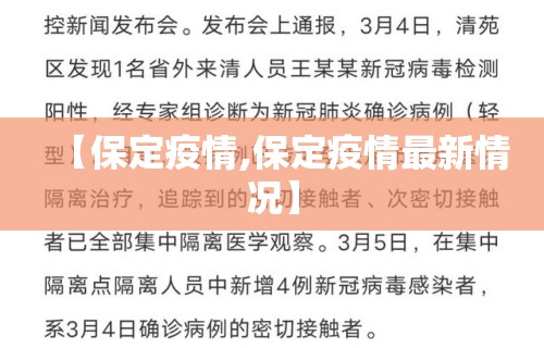 【保定疫情,保定疫情最新情况】