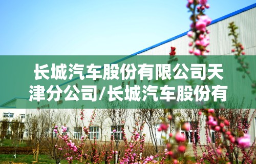 长城汽车股份有限公司天津分公司/长城汽车股份有限公司天津分公司本科生装配工艺待遇