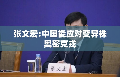 张文宏:中国能应对变异株奥密克戎