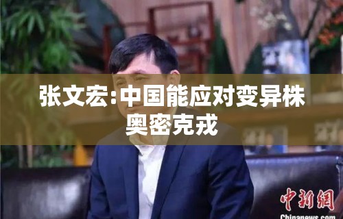 张文宏:中国能应对变异株奥密克戎