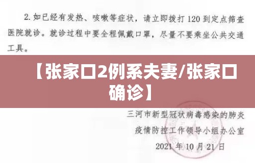 【张家口2例系夫妻/张家口 确诊】