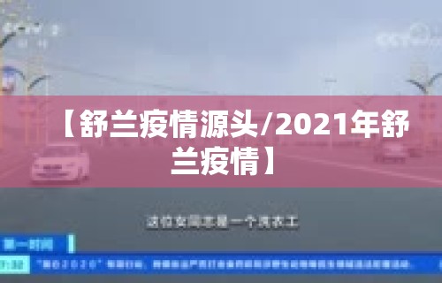 【舒兰疫情源头/2021年舒兰疫情】