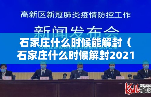 石家庄什么时候能解封（石家庄什么时候解封2021）