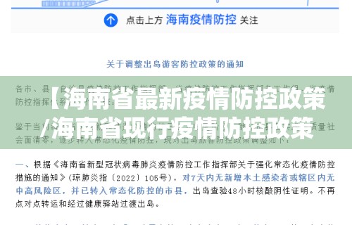 【海南省最新疫情防控政策/海南省现行疫情防控政策】