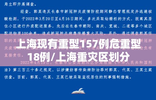 上海现有重型157例危重型18例/上海重灾区划分