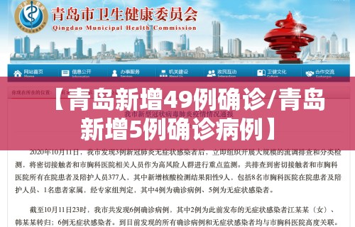 【青岛新增49例确诊/青岛新增5例确诊病例】