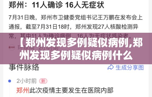 【郑州发现多例疑似病例,郑州发现多例疑似病例什么症状】