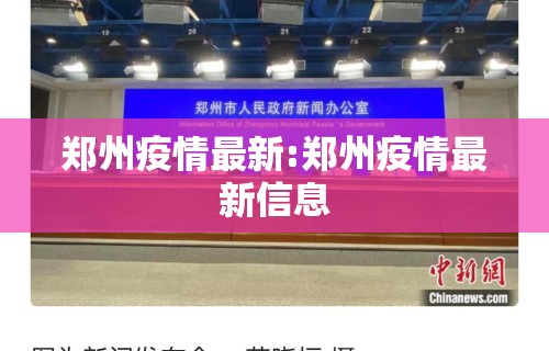 郑州疫情最新:郑州疫情最新信息
