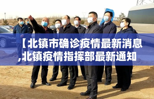 【北镇市确诊疫情最新消息,北镇疫情指挥部最新通知】