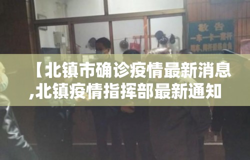 【北镇市确诊疫情最新消息,北镇疫情指挥部最新通知】